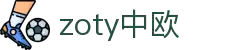 zoty中欧·(中国有限公司)官方网站