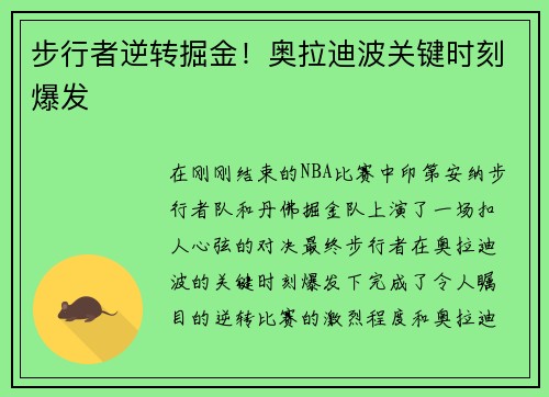 步行者逆转掘金！奥拉迪波关键时刻爆发
