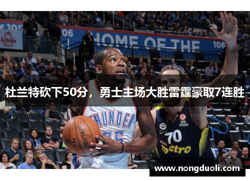 杜兰特砍下50分，勇士主场大胜雷霆豪取7连胜