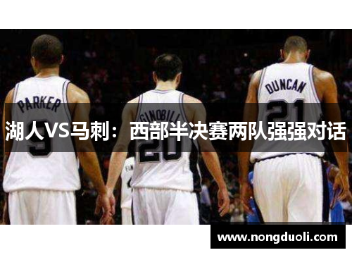 湖人VS马刺：西部半决赛两队强强对话