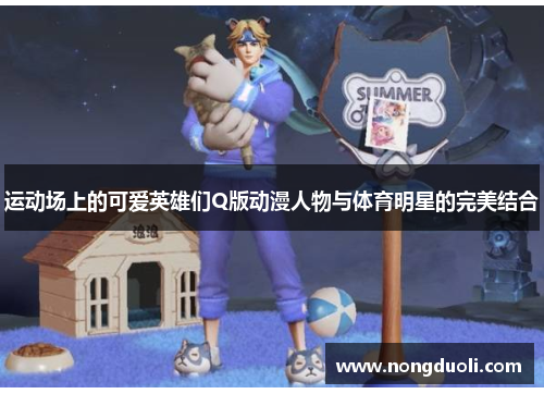运动场上的可爱英雄们Q版动漫人物与体育明星的完美结合