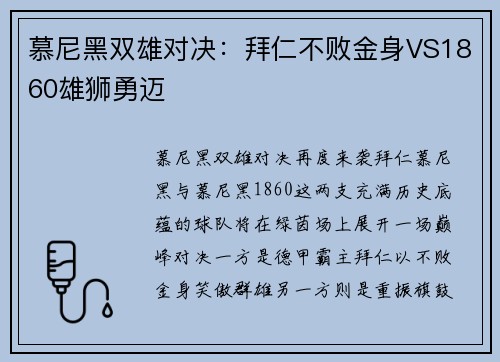慕尼黑双雄对决：拜仁不败金身VS1860雄狮勇迈