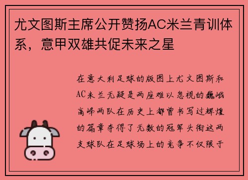 尤文图斯主席公开赞扬AC米兰青训体系，意甲双雄共促未来之星
