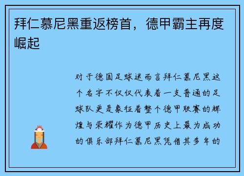 拜仁慕尼黑重返榜首，德甲霸主再度崛起