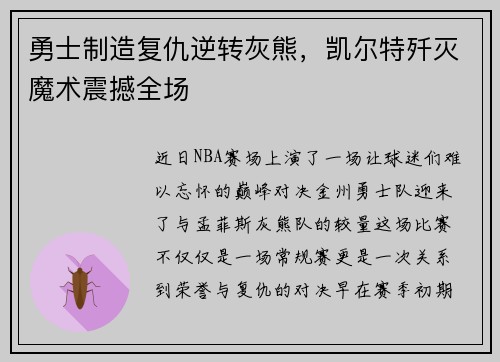 勇士制造复仇逆转灰熊，凯尔特歼灭魔术震撼全场