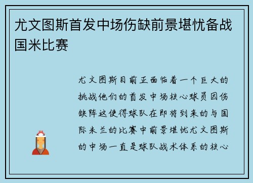 尤文图斯首发中场伤缺前景堪忧备战国米比赛