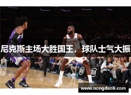 尼克斯主场大胜国王，球队士气大振