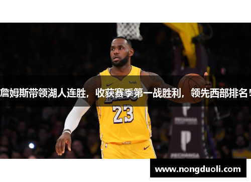 詹姆斯带领湖人连胜，收获赛季第一战胜利，领先西部排名！