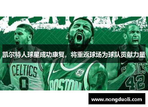 凯尔特人球星成功康复，将重返球场为球队贡献力量