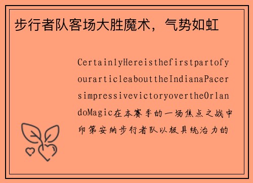 步行者队客场大胜魔术，气势如虹