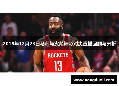 2018年12月23日马刺与火箭精彩对决直播回顾与分析