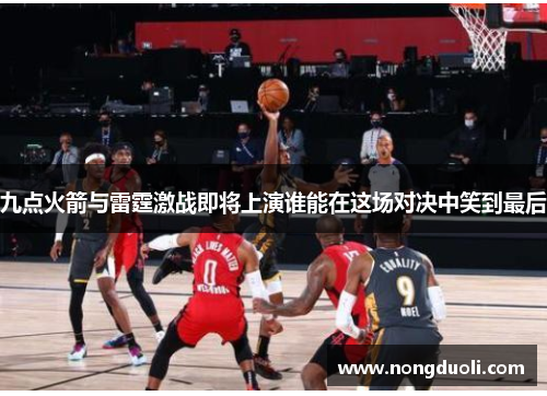 九点火箭与雷霆激战即将上演谁能在这场对决中笑到最后