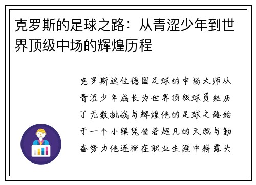 克罗斯的足球之路：从青涩少年到世界顶级中场的辉煌历程