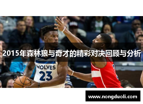 2015年森林狼与奇才的精彩对决回顾与分析