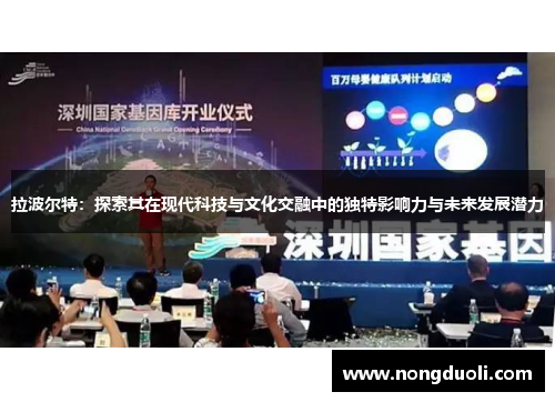 拉波尔特：探索其在现代科技与文化交融中的独特影响力与未来发展潜力