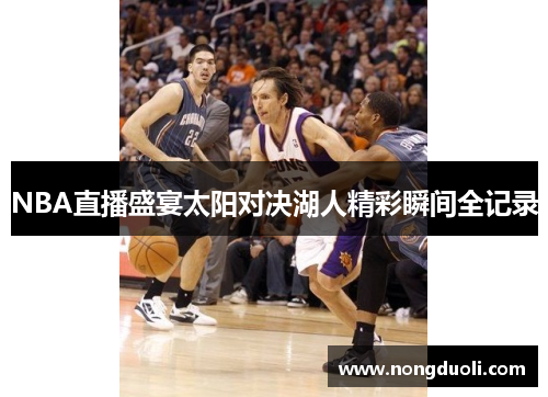 NBA直播盛宴太阳对决湖人精彩瞬间全记录