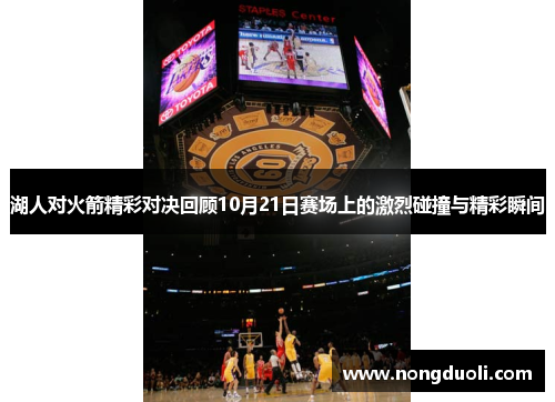 湖人对火箭精彩对决回顾10月21日赛场上的激烈碰撞与精彩瞬间