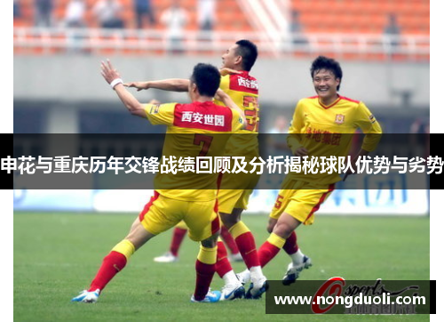 申花与重庆历年交锋战绩回顾及分析揭秘球队优势与劣势