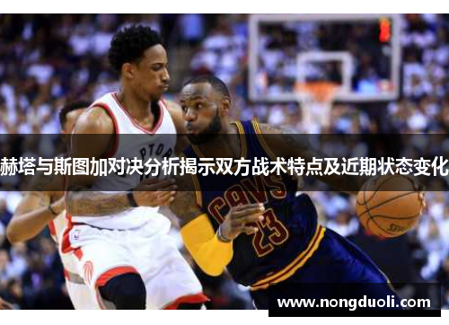 赫塔与斯图加对决分析揭示双方战术特点及近期状态变化