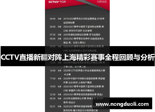 CCTV直播新疆对阵上海精彩赛事全程回顾与分析