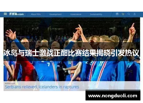 冰岛与瑞士激战正酣比赛结果揭晓引发热议