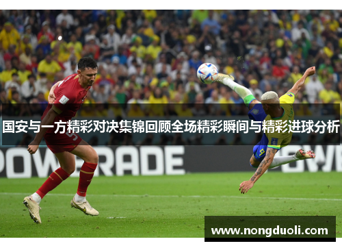国安与一方精彩对决集锦回顾全场精彩瞬间与精彩进球分析