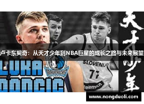 卢卡东契奇：从天才少年到NBA巨星的成长之路与未来展望