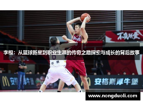 李根：从篮球新星到职业生涯的传奇之路探索与成长的背后故事