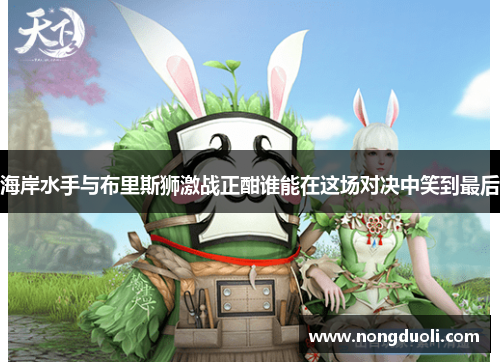 海岸水手与布里斯狮激战正酣谁能在这场对决中笑到最后