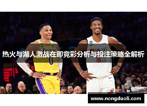 热火与湖人激战在即竞彩分析与投注策略全解析