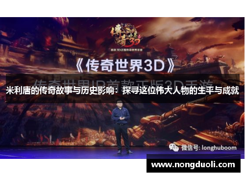 米利唐的传奇故事与历史影响：探寻这位伟大人物的生平与成就