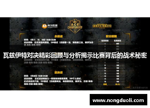 瓦兹伊特对决精彩回顾与分析揭示比赛背后的战术秘密