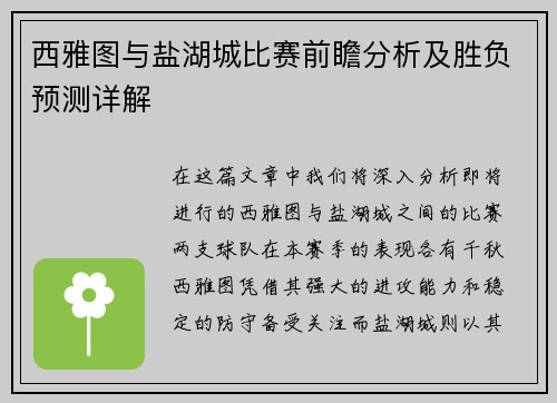 西雅图与盐湖城比赛前瞻分析及胜负预测详解