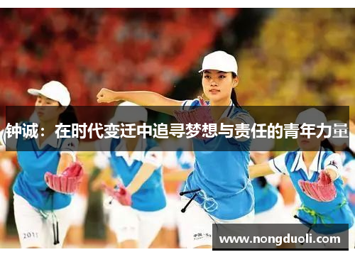 钟诚：在时代变迁中追寻梦想与责任的青年力量