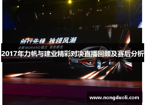 2017年力帆与建业精彩对决直播回顾及赛后分析