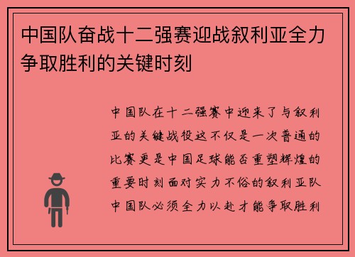中国队奋战十二强赛迎战叙利亚全力争取胜利的关键时刻