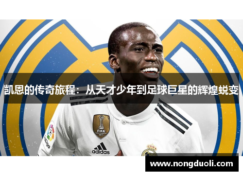 凯恩的传奇旅程：从天才少年到足球巨星的辉煌蜕变