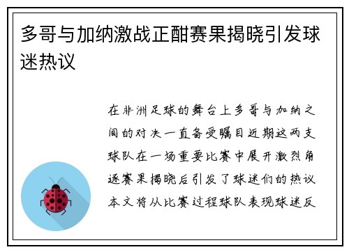 多哥与加纳激战正酣赛果揭晓引发球迷热议