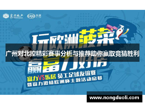 广州对北控精彩赛事分析与推荐助你赢取竞猜胜利