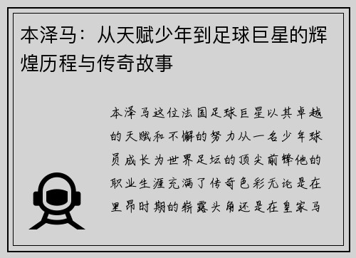 本泽马：从天赋少年到足球巨星的辉煌历程与传奇故事