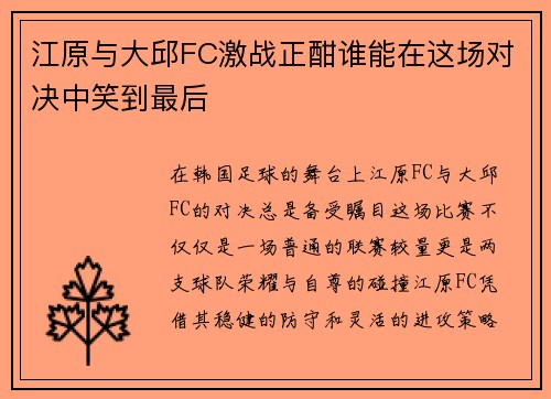 江原与大邱FC激战正酣谁能在这场对决中笑到最后