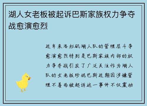 湖人女老板被起诉巴斯家族权力争夺战愈演愈烈