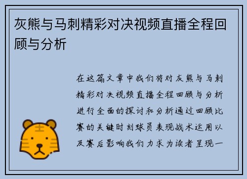 灰熊与马刺精彩对决视频直播全程回顾与分析