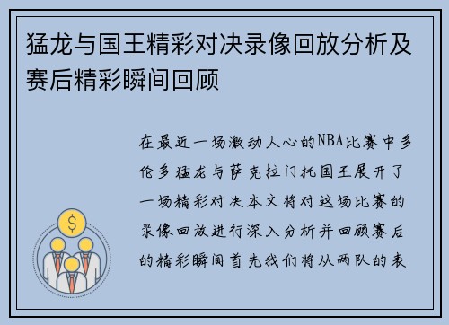 猛龙与国王精彩对决录像回放分析及赛后精彩瞬间回顾
