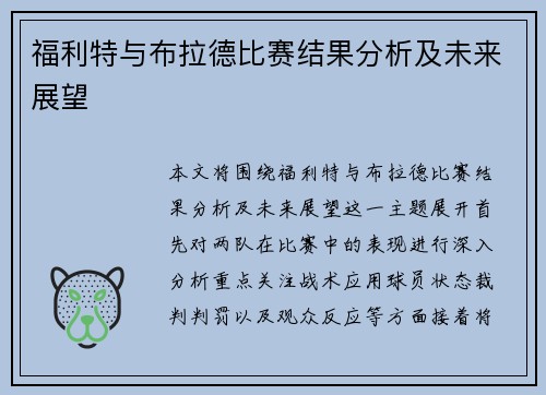 福利特与布拉德比赛结果分析及未来展望