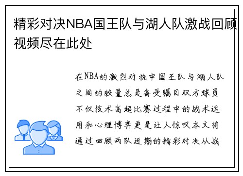 精彩对决NBA国王队与湖人队激战回顾视频尽在此处