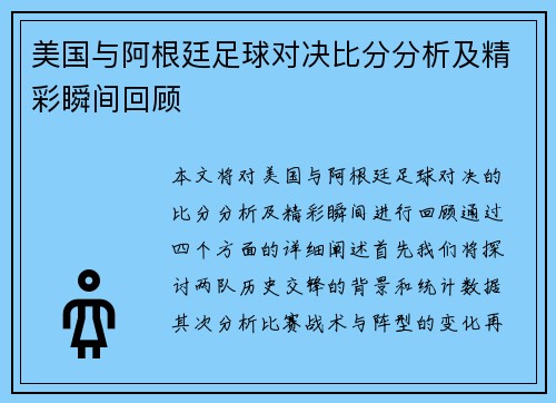 美国与阿根廷足球对决比分分析及精彩瞬间回顾