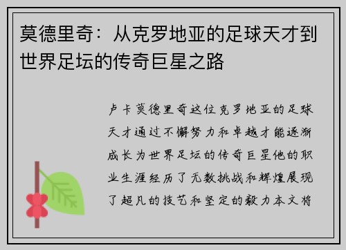 莫德里奇：从克罗地亚的足球天才到世界足坛的传奇巨星之路