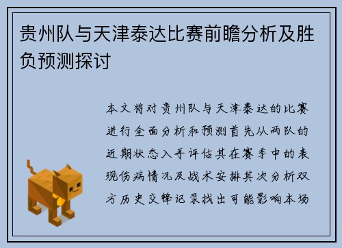 贵州队与天津泰达比赛前瞻分析及胜负预测探讨