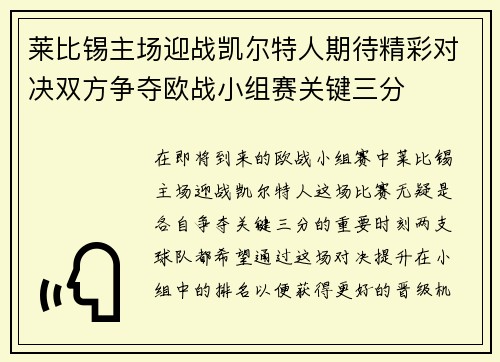莱比锡主场迎战凯尔特人期待精彩对决双方争夺欧战小组赛关键三分